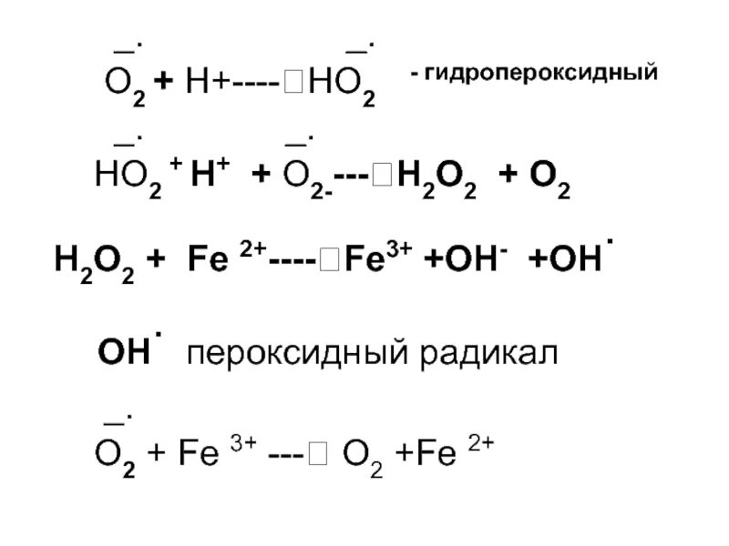 Супероксидный радикал. Пероксидный радикал. Гидропероксидные радикалы. Пероксидный радикал образуется в реакции. Образование пероксидного радикала.