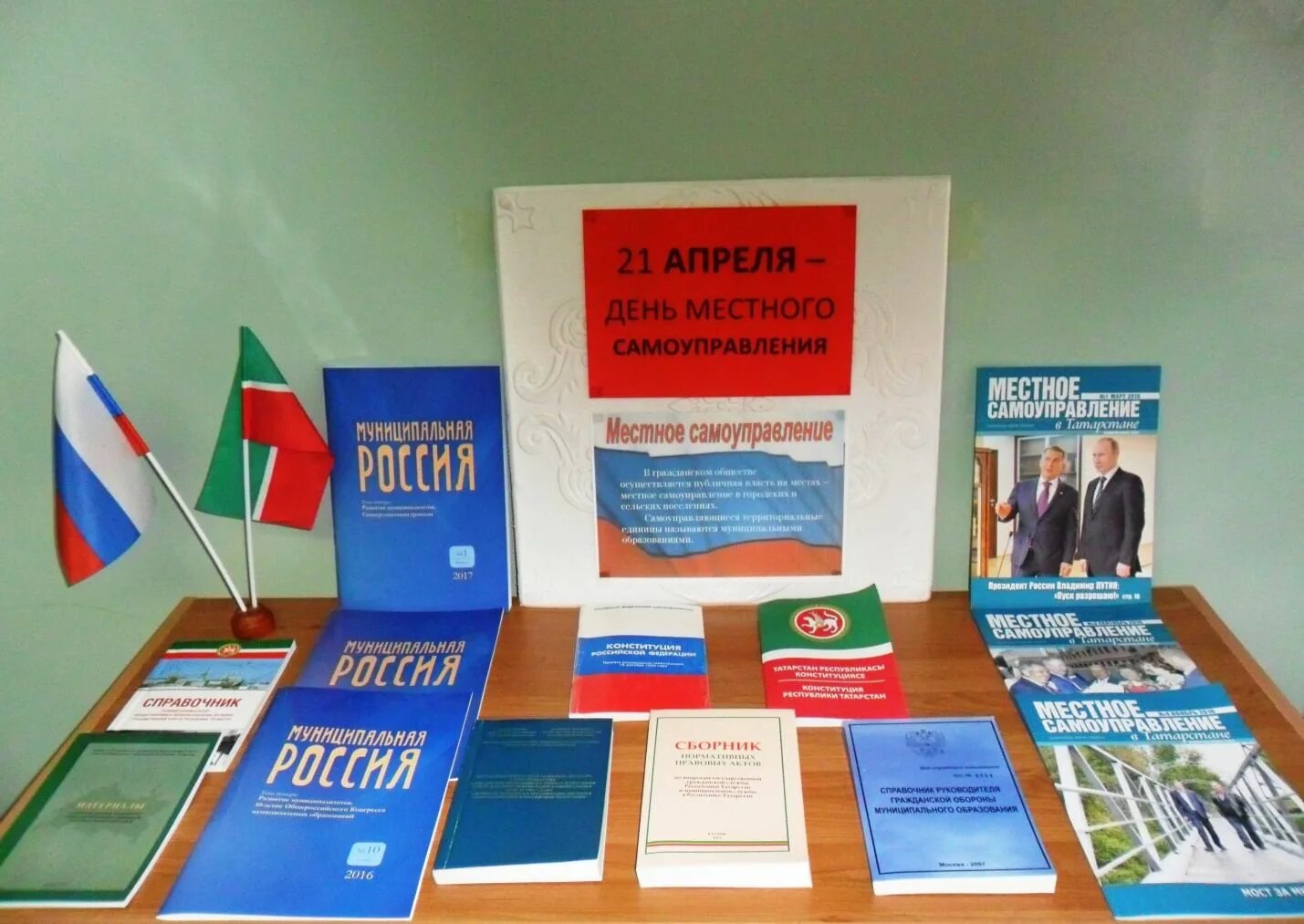 О дне местного самоуправления. Выставка ко Дню самоуправления. Книжная выставка ко Дню местного самоуправления. День местного самоуправления. Выставка к Дню местного самоуправления.