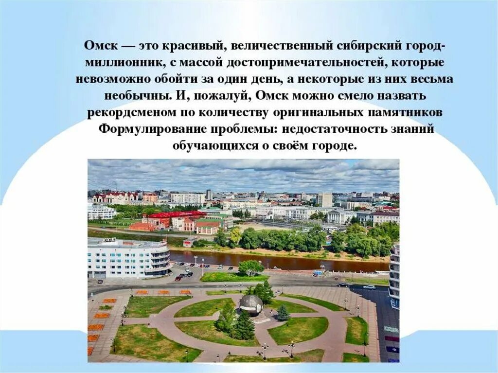 Город омск называют городом. Столица административный центр Омской области. Проект город Омск. Омск город миллионник. Сообщение о Омске.