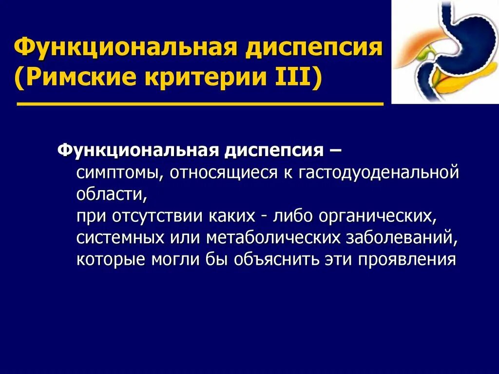 Функциональная диспепсия классификация клиническая. Синдром функциональной диспепсии. Функциональная диспепсия клинические симптомы. Функциональная желудочная диспепсия классификация. 1 диспепсия