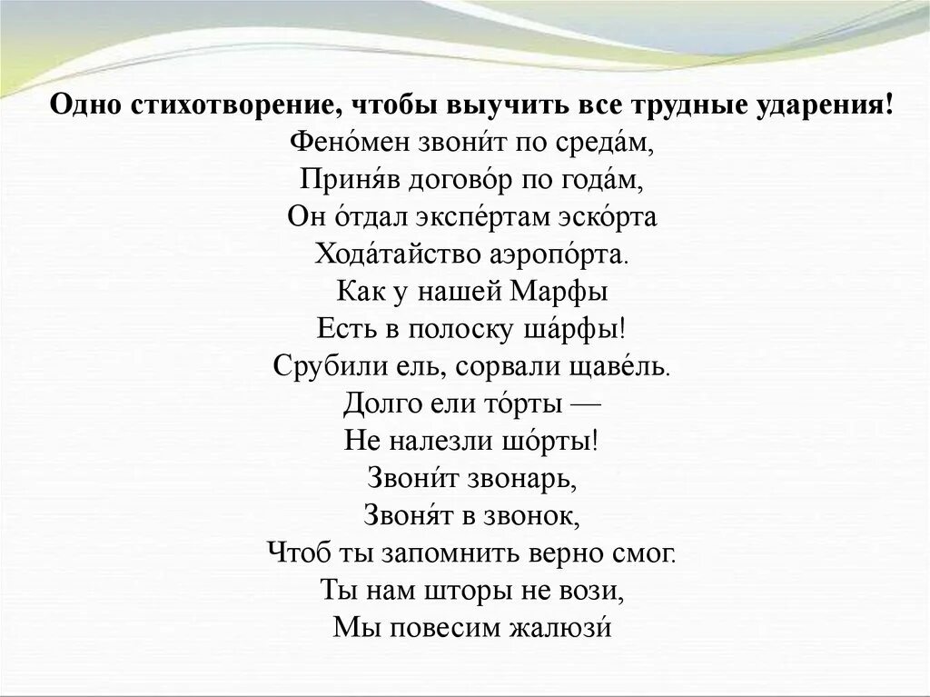Стихотворение русский язык выучить. Феномен звонит по средам стих. Одно стихотворение чтобы выучить. Одно стихотворение чтобы выучить все трудные ударения. Стихотворения чтобы запомнить ударения.