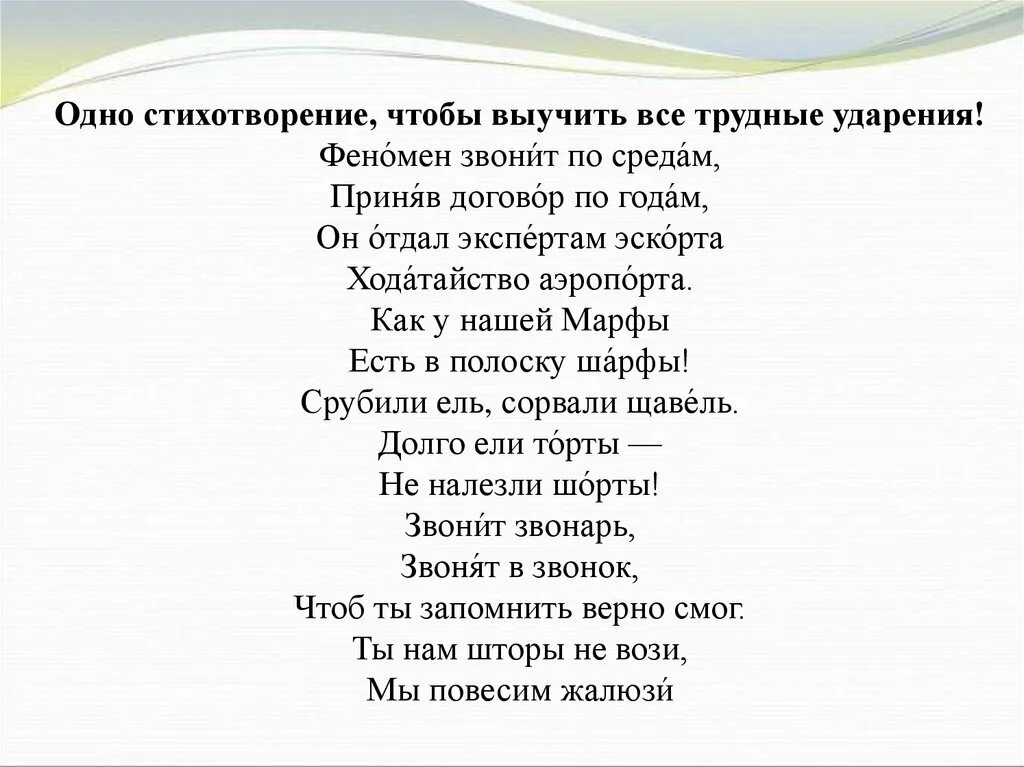 Стих россия ударения. Феномен звонит по средам стих. Одно стихотворение чтобы выучить. Одно стихотворение чтобы выучить все трудные ударения. Стихотворения чтобы запомнить ударения.