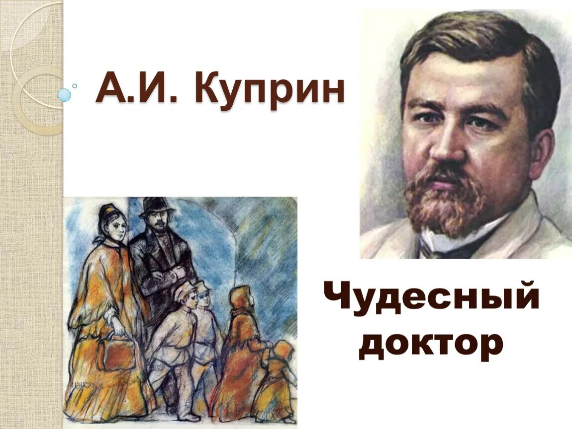 Чудесный доктор куприн конспект урока 6 класс. Чудесный доктор презентация. Куприн. Куприна чудесный доктор. Куприн чудесный доктор Мерцалов.