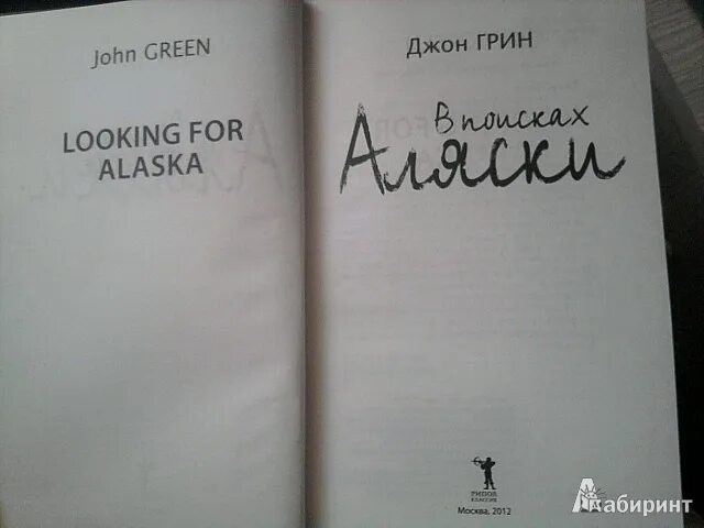 Джон грин аляски. В поисках Аляски. Джон Грин. В поисках Аляски Джон Грин книга. В поисках Аляски книга обложка.