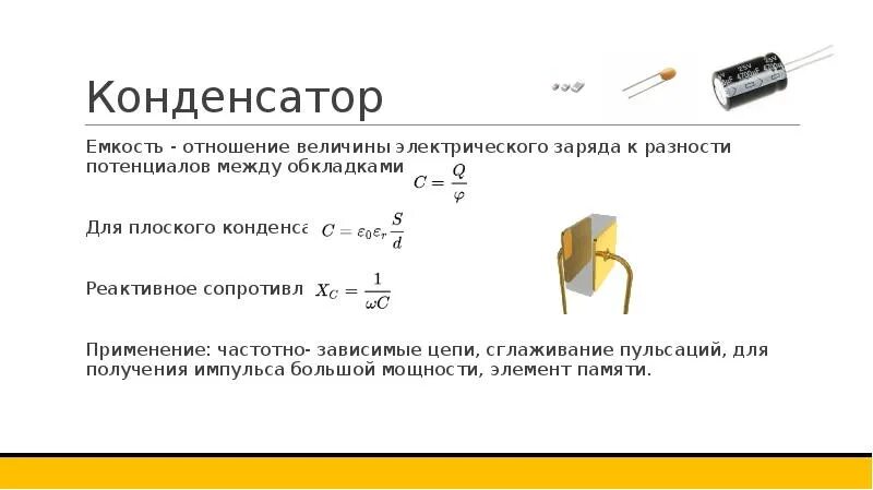 Максимальную разность потенциалов на обкладках конденсатора. Формула емкости конденсатора и разности потенциалов. плоский конденсатор. сопротивление плоского конденсатора. заряд на обкладках конденсатора.
