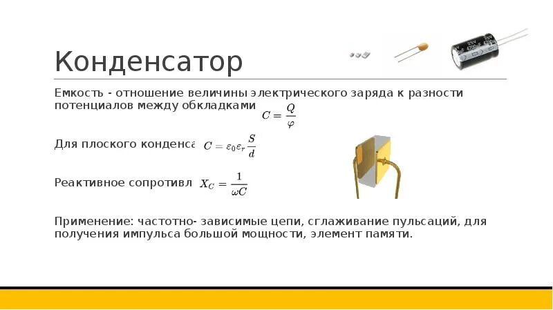 Ртуть между обкладками конденсатора. Емкость конденсатора формула разность потенциалов. Емкость конденсатора от индуктивности. Емкость сопротивления конденсатора. Заряд между обкладками конденсатора.