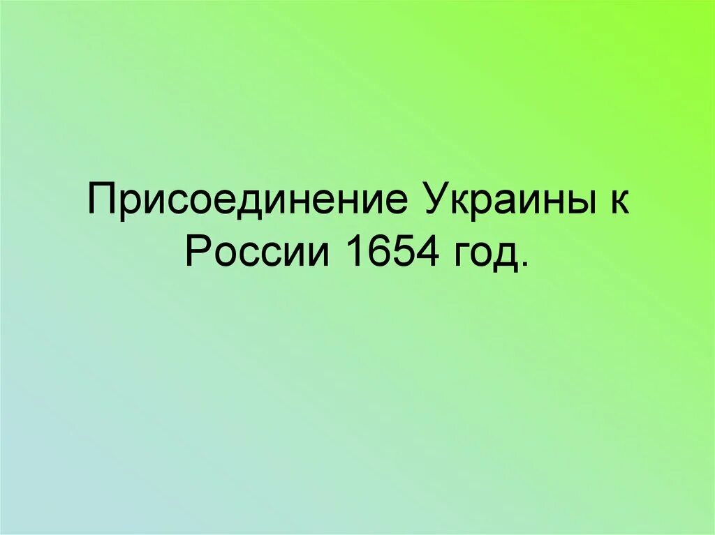 Присоединение украины к россии 7 класс пчелов. Присоединение Украины к России презентация. Присоединение Украины. Присоединение Украины 1654. Присоединение Украины к России доклад 1654.