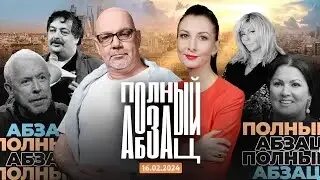 Абзац эфир сегодня