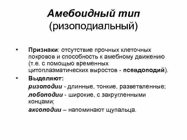 Способен к амебоидному движению