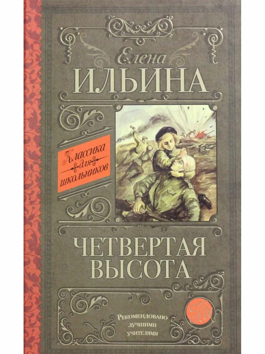 Произведения 4 высота. Ильина е. "четвёртая высота". Повести Ильиной "четвёртая высота". Ильина е.я. "четвертая высота".