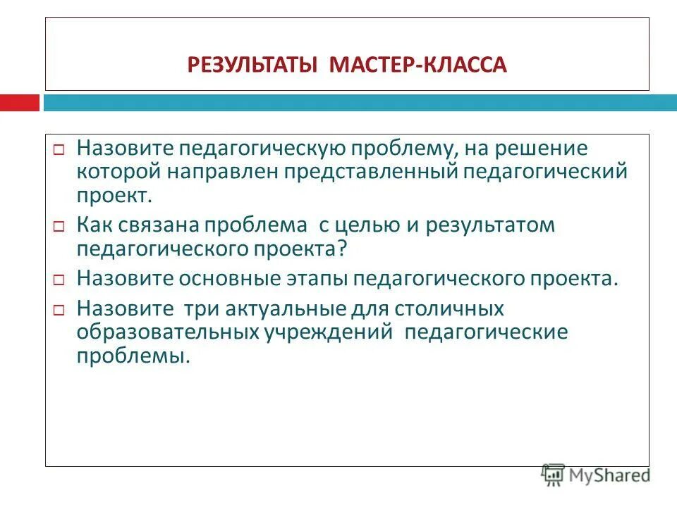 Результат мастер класса. Результат мастер класса. Итоги мастер-классов. Результат мастер класса. Итоги мастер-классов.