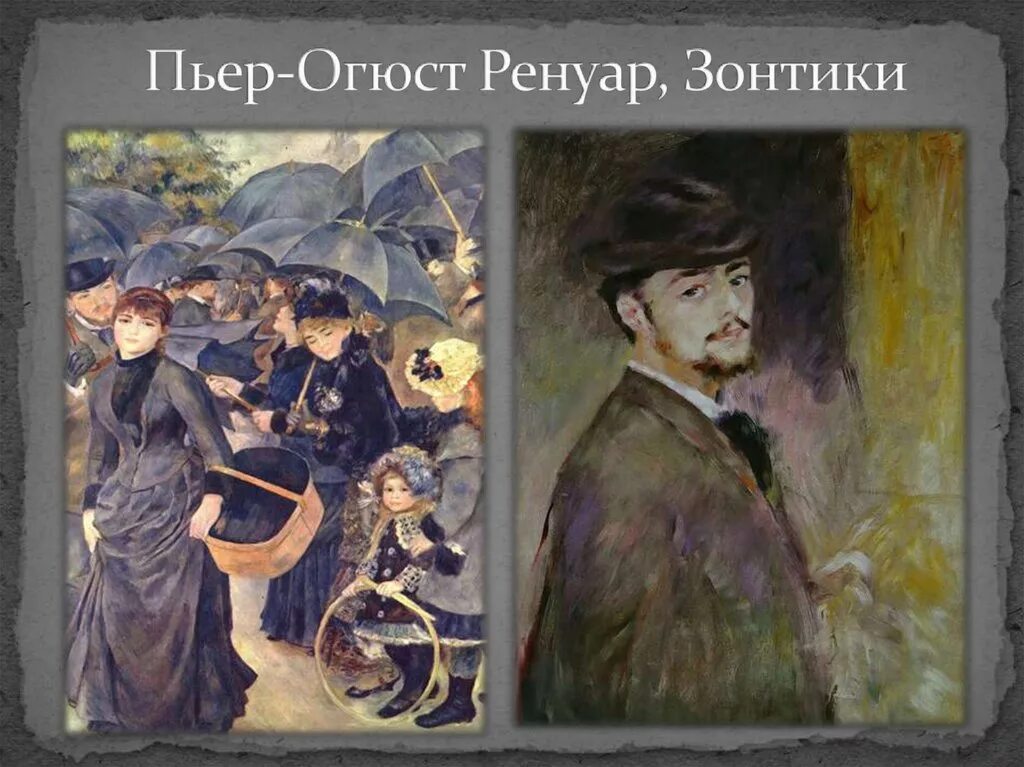 Огюст ренуар монмартр. Пьер огюст ренуар. Огюст ренуар большие бульвары. Зонтики. Ренуар зонтики.