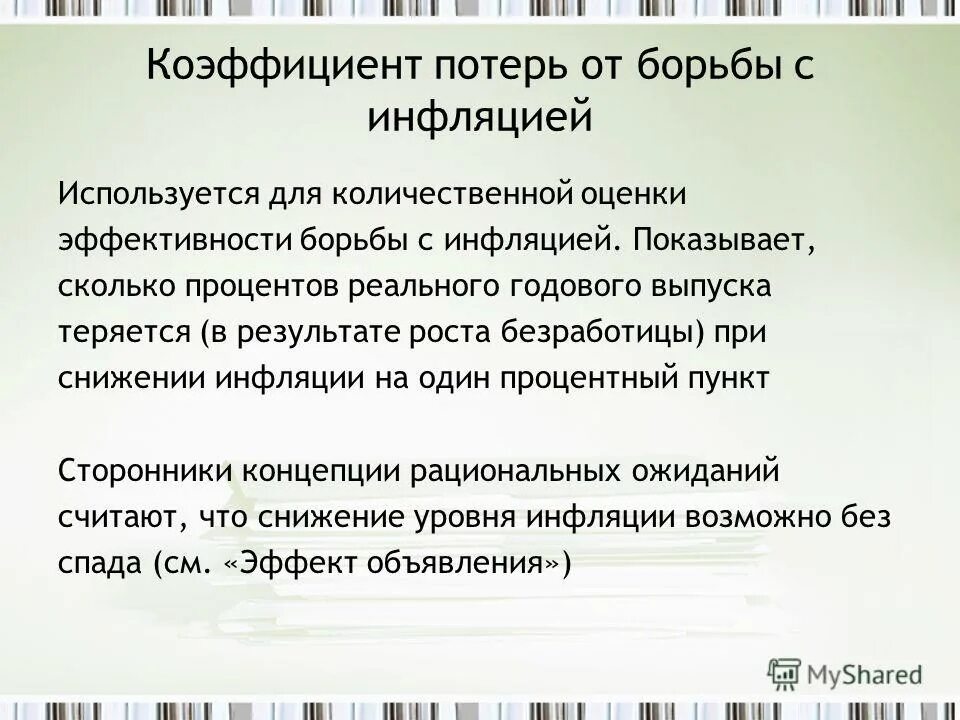 Борьба с инфляцией. Коэффициент потерь от борьбы с инфляцией. Коэффициент потерь от антиинфляционной политики. Коэффициент потерь от борьбы с инфляцией формула. Коэффициент потерь от снижения инфляции.