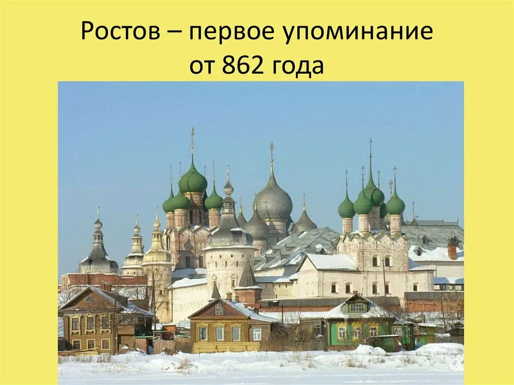 Золотое кольцо россии ростов презентация. Ростов Великий в древней Руси. Ростов Великий город золотого кольца. Ростовский Кремль золотое кольцо. Город Ростов в древней Руси.