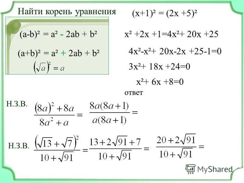 Корни первой 10. Корень из х-2 (4-3 х-1)/2 1-x2. Корень 8-2x-х^2 (1/2х+9-1/х+10). (Х-2)²+4(Х+1) корень х=5. (5^X^2 +X -1)* корень из 4x+2 =0.