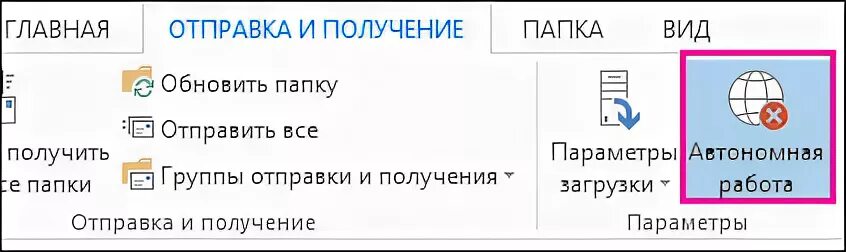 Как отключить автономный режим