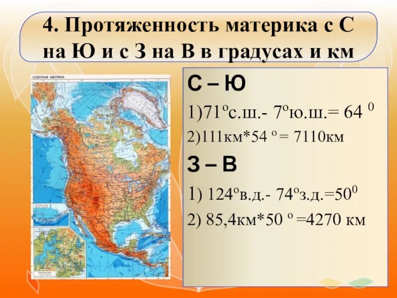 Протяженность Северной Америки. Протяженность материка Северная Америка с Запада на Восток. Протяженность Северной Америки с Запада на Восток. Протяженность Северной Америки с севера на Юг.