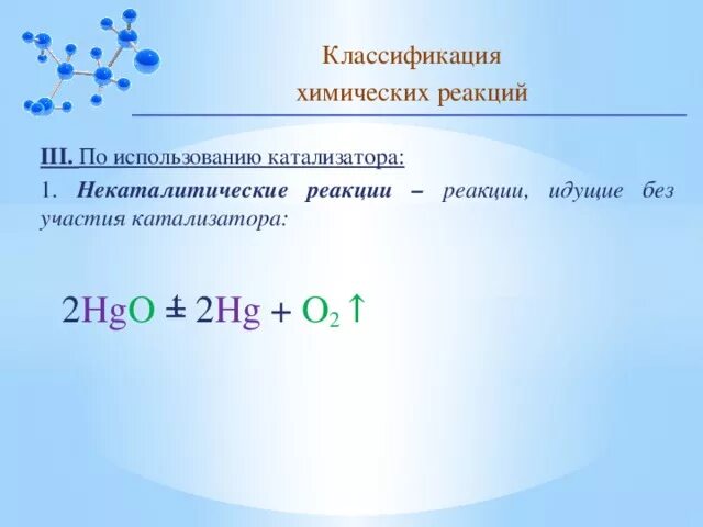 Классификация химических реакций 11 класс тест. Классификация химических реакций каталитические и некаталитические. реакции с катализатором. классификация химических реакций по катализатору. классификация химических реакций по использованию катализатора.