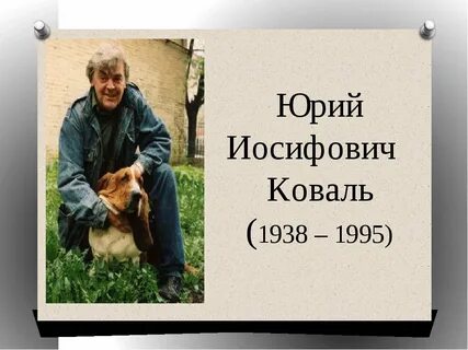 Биография юрия иосифовича коваля кратко