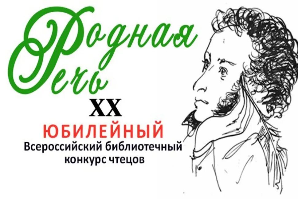Конкурс чтецов 2025 для дошкольников. Всероссийский конкурс чтецов родная речь. конкурс чтецов мой пушкин. конкурсы пушкин 2025. пушкин логотип.