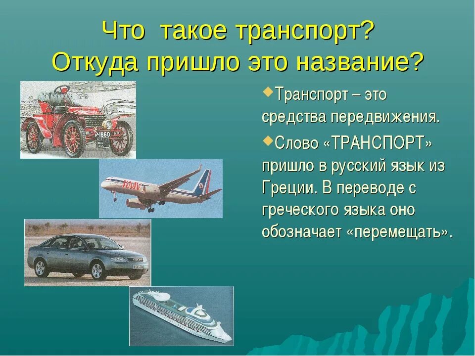 Доклад на тему транспорта. Важные сведения о транспорте. Сообщение о транспорте. История различных видов транспорта. Проект транспорт.