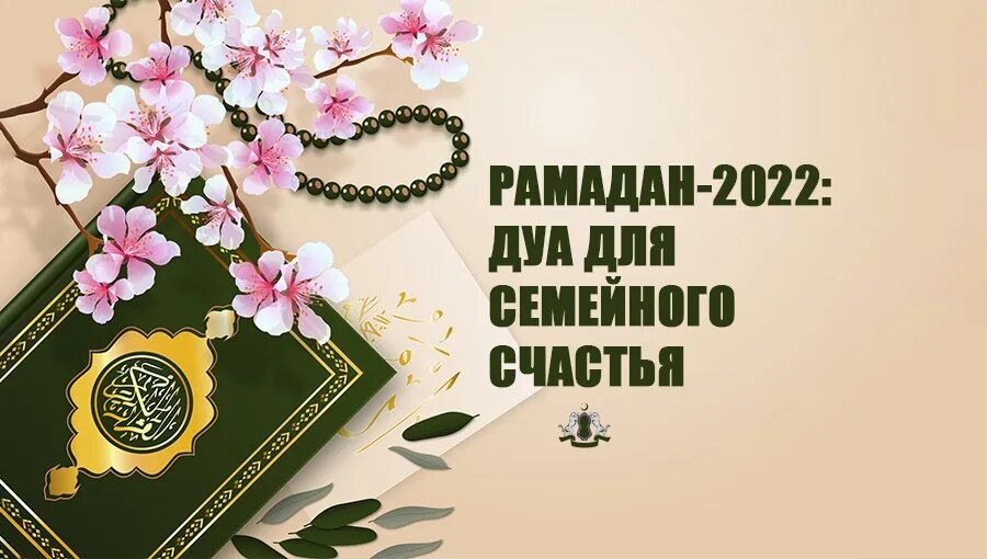 Дуа для семейного счастья. Рамадан 2022. Рамазан 2022 Дуа. Месяц Рамадан 2022 Дуа.