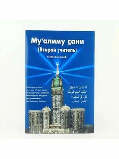Таджвид муаллим сани
