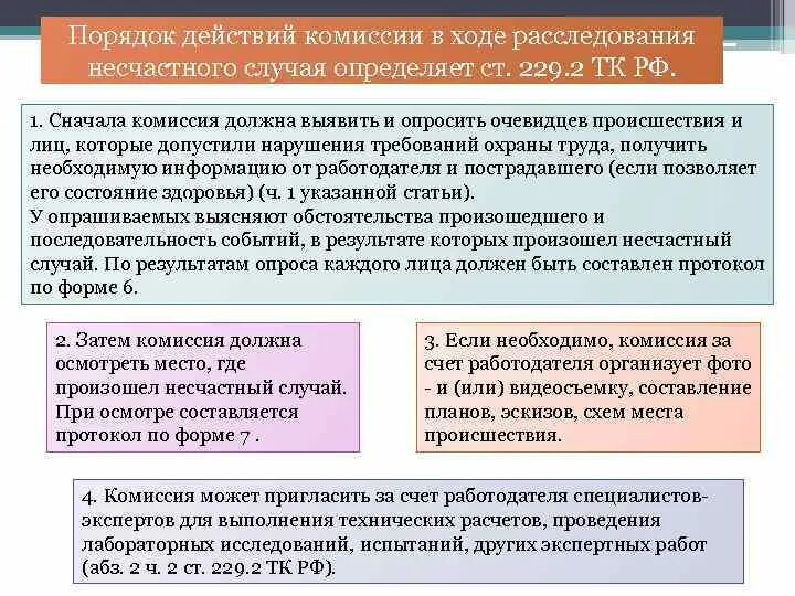 Действия руководителя организации при несчастном случае. Порядок работы комиссии по расследованию несчастного случая. Порядок действий комиссии по расследованию несчастных случаев.. Порядок проведения и сроки расследования несчастного случая. Несчастный случай на производстве порядок действий работника.