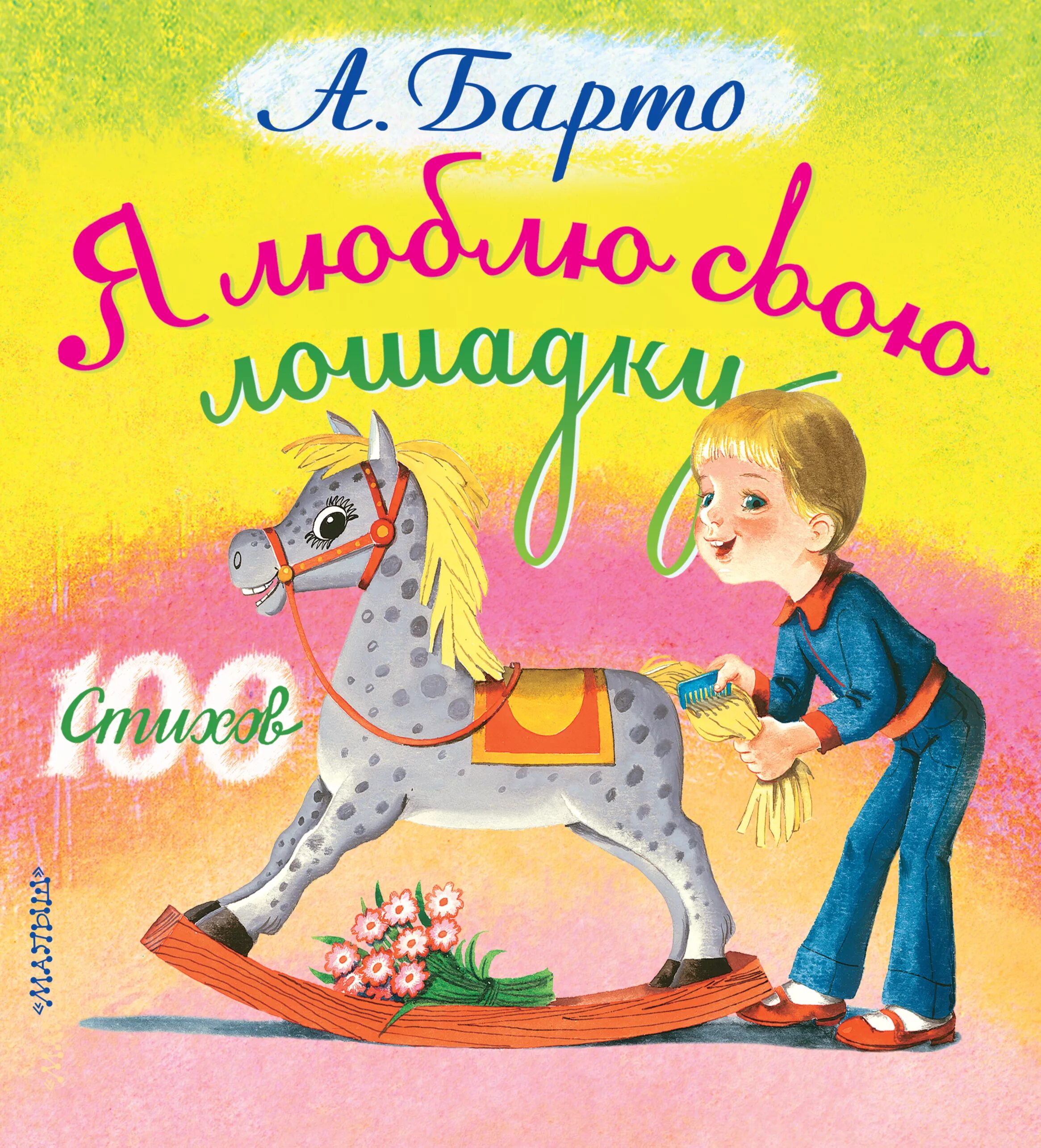 Стих барто лошадка. Стишок Агнии Барто про лошадку. Стихотворение а Барто я люблю свою лошадку.