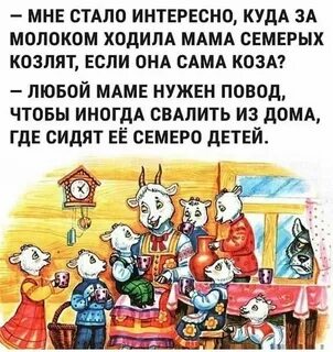 Куда ходила коза за молоком