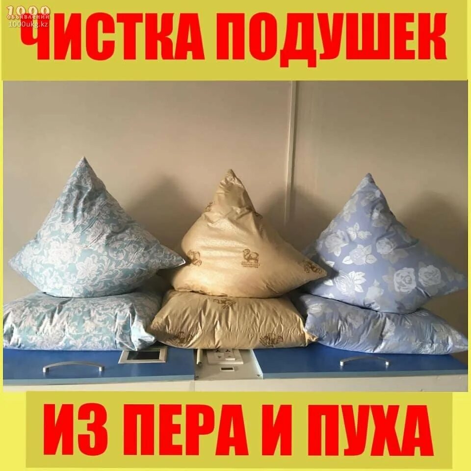 скидка на чистку подушек. чистка подушек. чистка подушек. ультрафиолетовая чистка подушек. реставрация и чистка перьевых подушек.