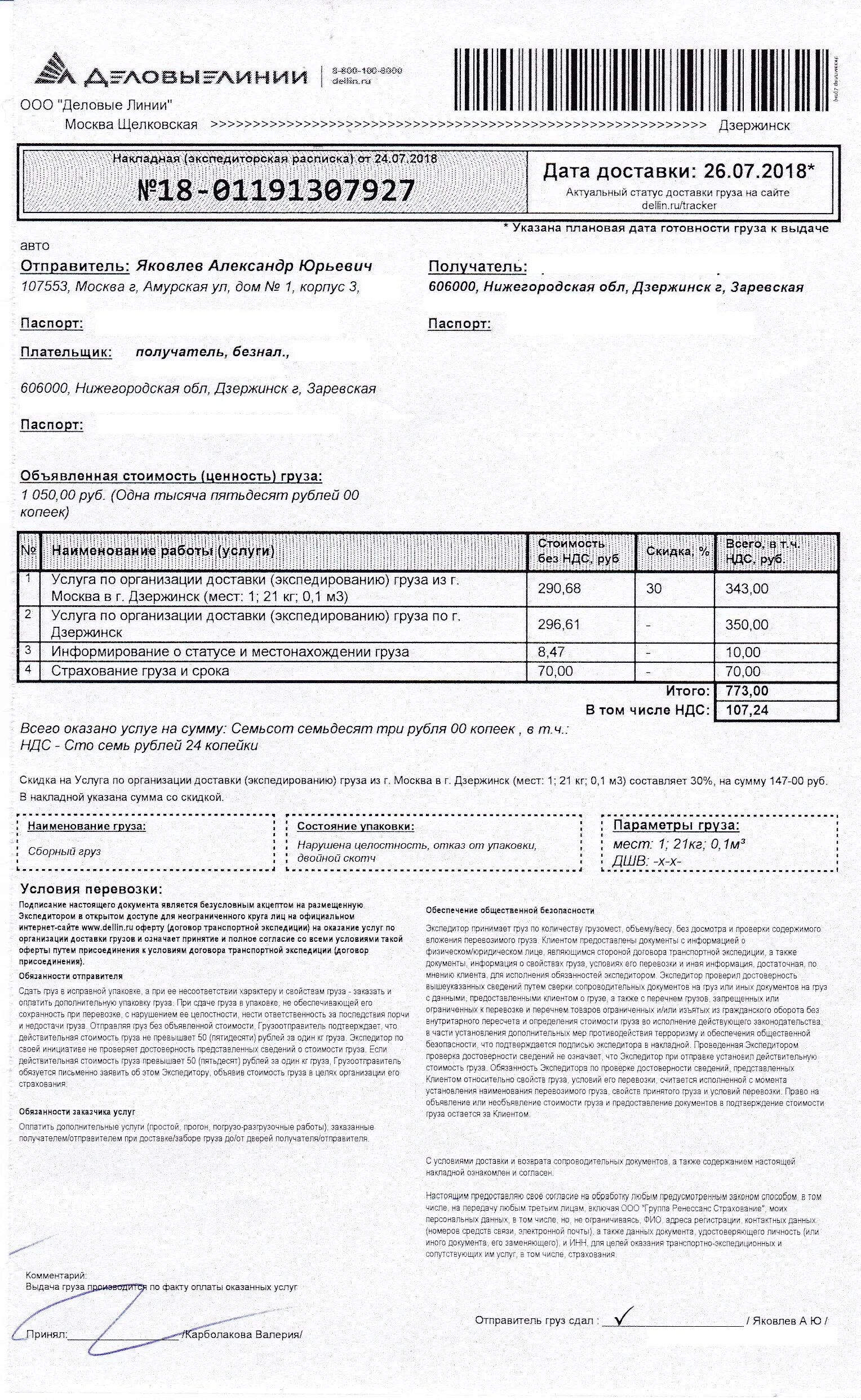 Деловые линии. Накладная экспедиторская расписка Деловые линии. Экспедиторская накладная Деловые линии. Стоимость перевозки груза. Деловые линии нижний телефон
