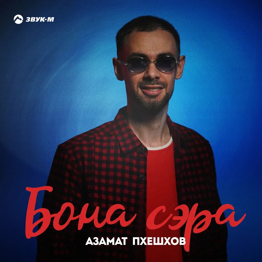 Лучшие песни азамата пхешхова. Пхешхов жамбот адальбиевич. Лучшие песни азамата пхешхова. Лучшие песни азамата пхешхова. Лучшие песни азамата пхешхова.