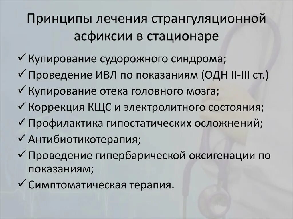 Асфиксии новорожденных клинические. Принципы лечения асфиксии новорожденных. Перечислите клинические признаки асфиксии новорожденных. Осложнения механической асфиксии. Странгуляционная асфиксия осложнения.