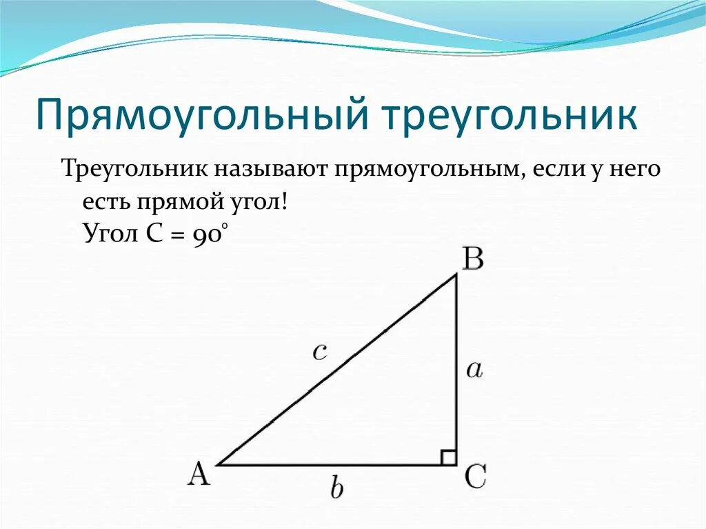1 прямоугольный треугольник. Прямоугольный треугольник. Прямоуголиныц треугол. Прямойгольныйтреугольник. Прямоугольнвйтриугольни к.