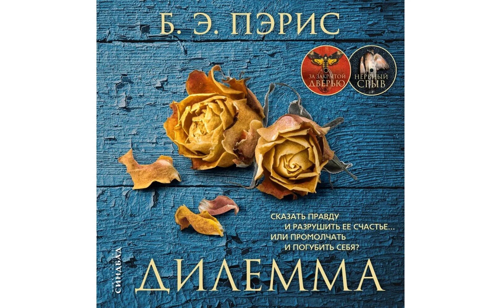 Дилемма книга. Бернадетт Пэрис. Дилемма. «За закрытой дверью», Бернадетт Пэрис. Пэрис б.э. "дилемма". Пэрис за закрытой дверью.