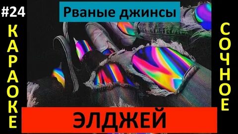 Джинсы песня рингтон