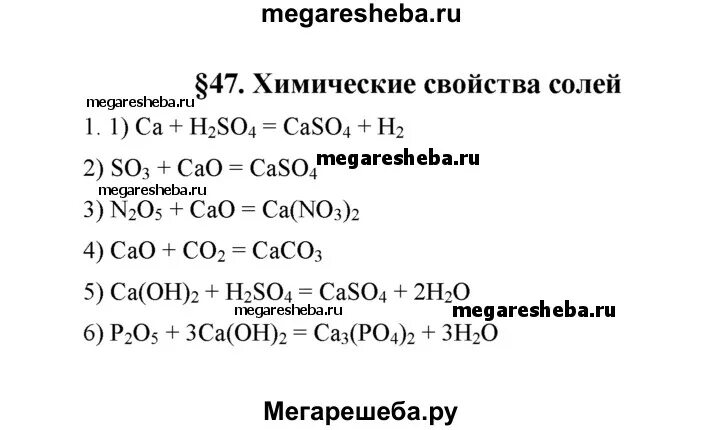 Химические свойства солей 8 класс рудзитис. Таблица химических реакций 8 класс рудзитис. Химические уравнения 8 класс рудзитис. Составление уравнений реакций 8 класс. Ca no3 2 caso4 уравнение реакции