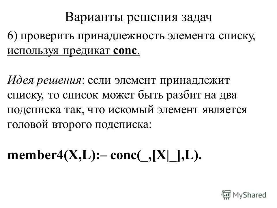 Элемент упорядоченного списка. Определение списка в прологе. является элементом списка определений. элементы списка определений.