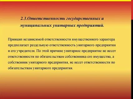 Государственные унитарные предприятия ответственность по обязательствам