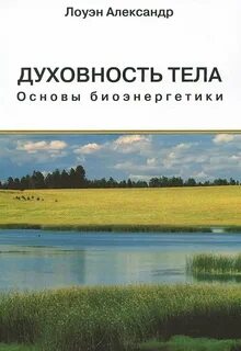 Лоуэн психология тела