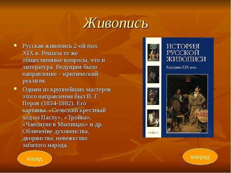 Сообщение по истории на тему живопись. Краткая история живописи. темы для презентации истории живописи. тема литературы в живописи.