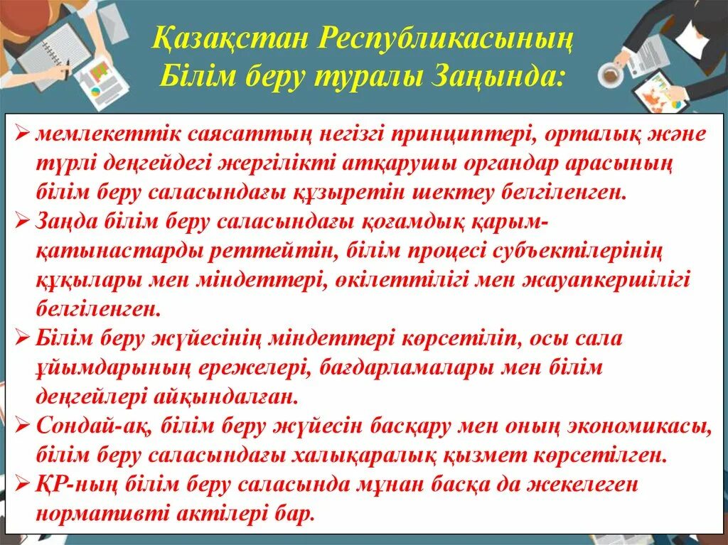 Білім беру саласындағы мемлекеттік. Білім беру. Білім заңы презентация. Білім туралы заң слайд презентация. Педагог МӘРТЕБЕСІ туралы заң слайд презентация.