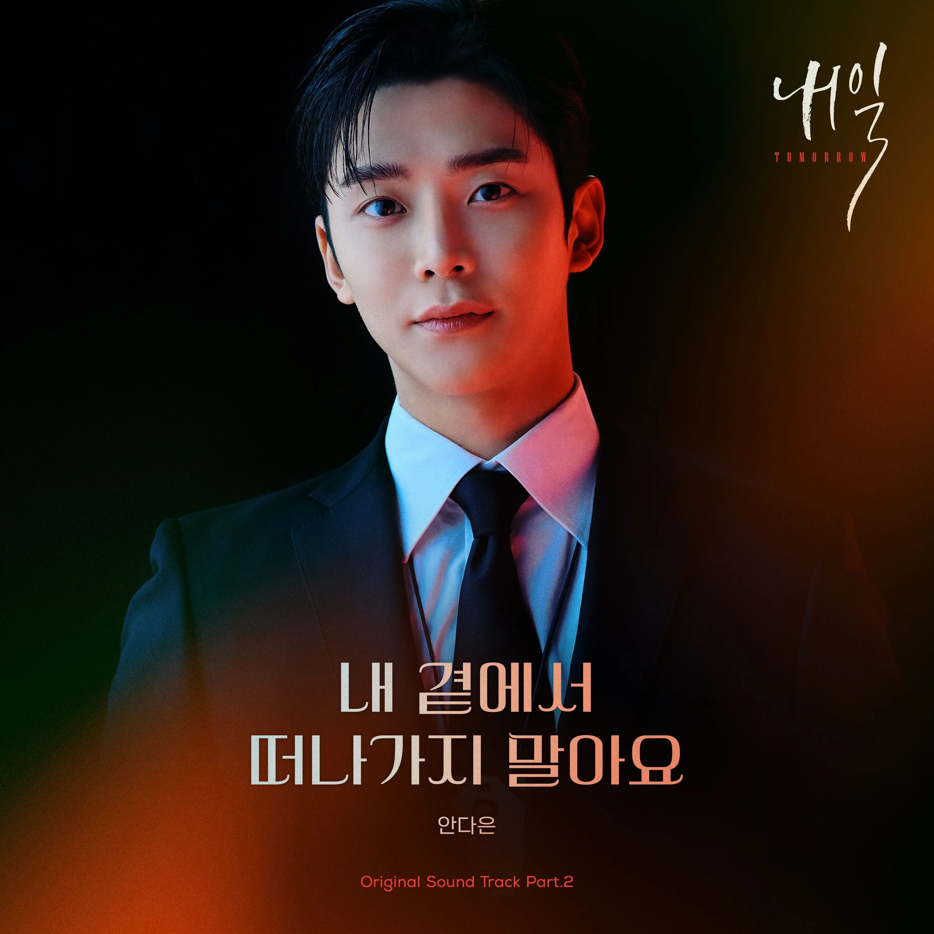 Yoo hwe seong - still love you ost завтра. Завтра дорама корея. Tomorrow ost. Tomorrow ost. Tomorrow ost.