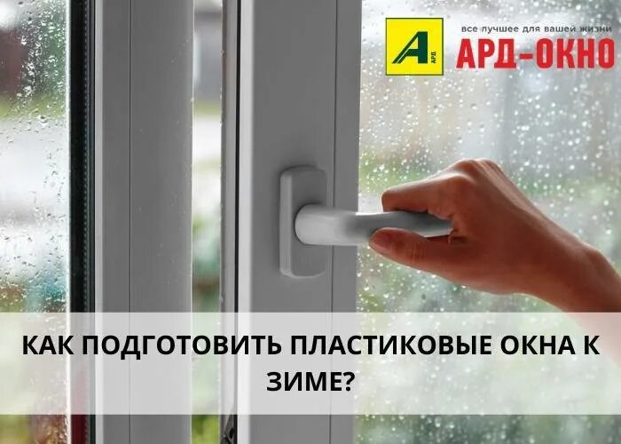 Как подготовить пластиковое окно к зиме видео. Подготовка окон к зиме пластиковых окон. подготовить пластиковые окна к зиме. пластиковые окна к зиме подготовка регулировка. как подготовить пластиковые окна к зиме самостоятельно.