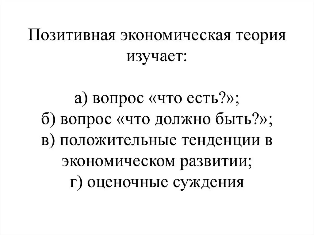 Позитивная экономика суждения. Позитивная экономическая теория изучает. Позитивная экономическая теория изучает что есть что должно быть. Нормативная экономическая теория. Позитивная и нормативная экономическая теория.