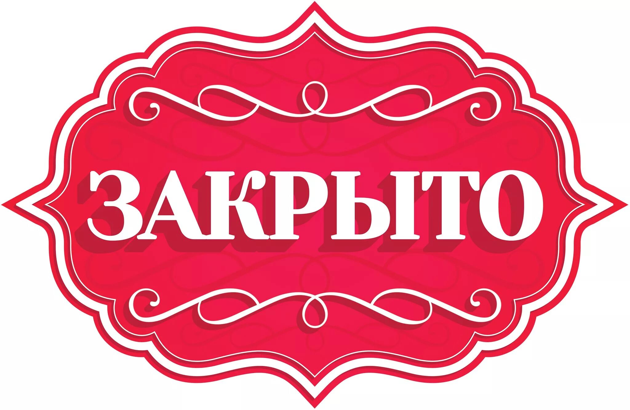 Объявляю закрытым