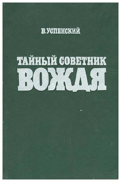 Книга успенского тайный советник вождя