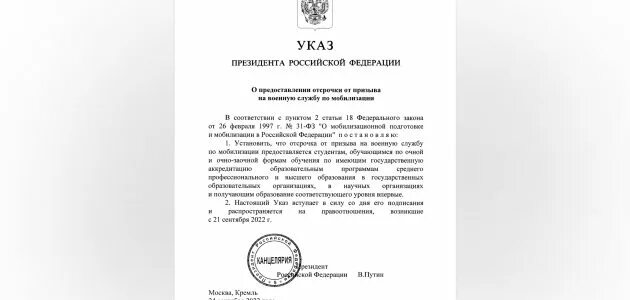 Указ президента 765. Указ президента о отсрочке для студентов. Указ президента о частичной мобилизации. Указ об отсрочке от частичной мобилизации. Указ о мобилизации 2022.