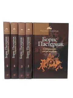 Пастернак собрание